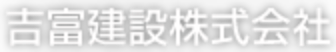 吉富建設株式会社