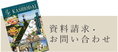 資料請求・お問い合わせ