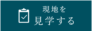 来場予約