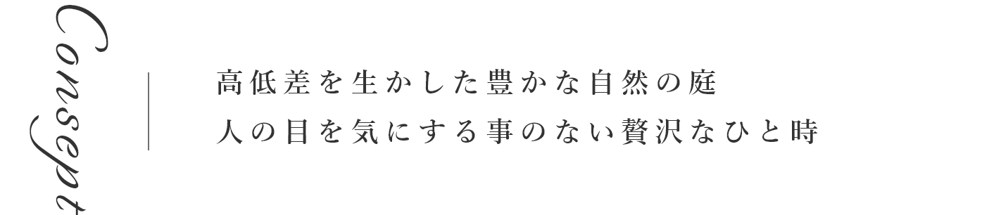 高低差を生かした豊かな自然の庭	人の目を気にする事のない贅沢なひと時