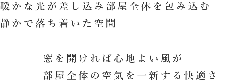 暖かな光が差し込み部屋全体を包み込む静かで落ち着いた空間