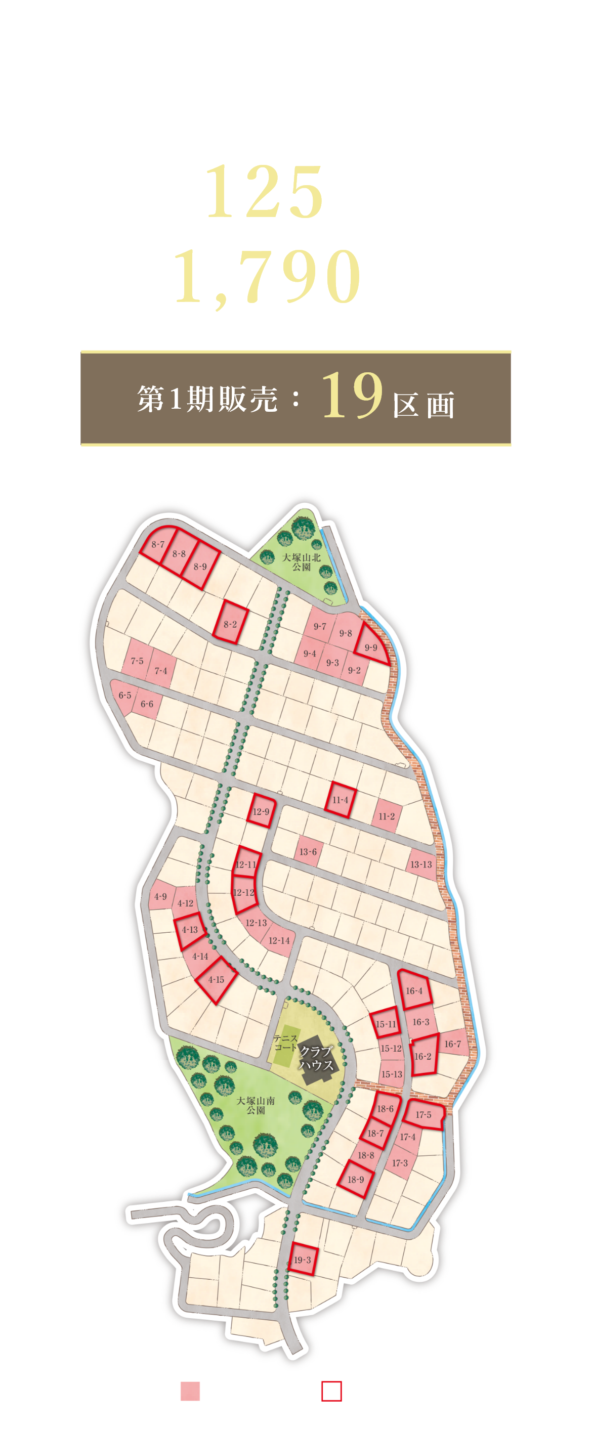 第一期販売開始　土地面積125坪以上　分譲価格1,790万円から　19区画