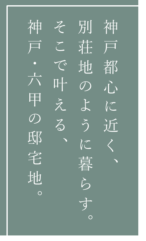 神戸六甲、風格漂う街並みと澄んだ空気に包まれたハイクラスな隠れ家へ。