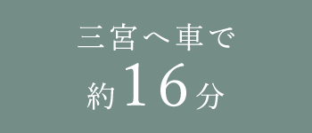 神戸六甲、風格漂う街並みと澄んだ空気に包まれたハイクラスな隠れ家へ。