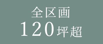 神戸六甲、風格漂う街並みと澄んだ空気に包まれたハイクラスな隠れ家へ。