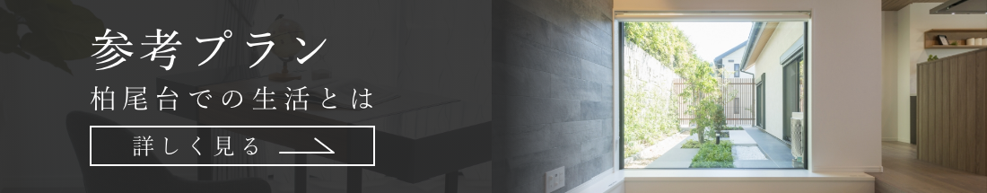 参考プラン