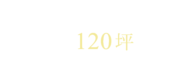 ゆとりある街区計画 全区画120坪以上