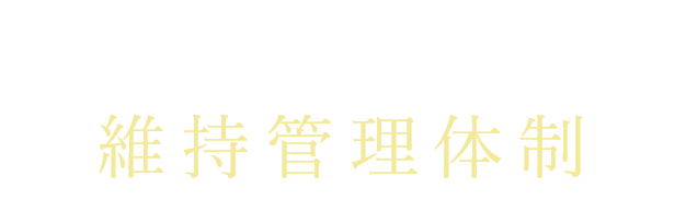 徹底した街並みの維持管理体制