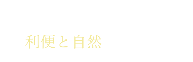 神戸の都心と六甲の自然 利便と自然を手にする